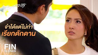 FIN | โรงเรียนสอน ผมจำได้ แต่ไม่ทำ มีอะไรป่ะ | ลมซ่อนรัก EP.9 | Ch3Thailand