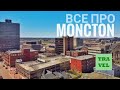 ВСЕ ПРО MONCTON 🇨🇦 (NEW BRUNSWICK, CANADA) (+ Rus/Eng subtitles)