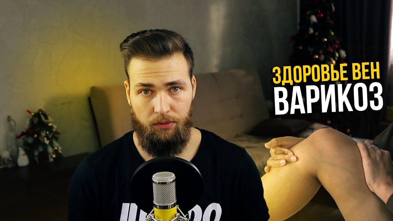 Варикозное расширение вен / Варикоз и здоровье вен - YouTube