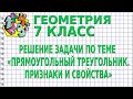 РЕШЕНИЕ ЗАДАЧИ ПО ТЕМЕ «ПРЯМОУГОЛЬНЫЙ ТРЕУГОЛЬНИК. ПРИЗНАКИ И СВОЙСТВА». Задачи | ГЕОМЕТРИЯ 7 класс