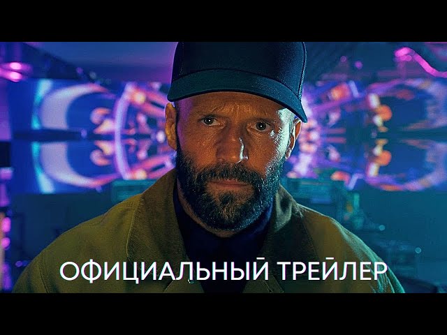 Пчеловод (Джейсон Стейтем) | Официальный Трейлер | Фильм 2024.