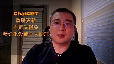 ChatGPT重磅更新自定义指令 精细化设置个人AI助理