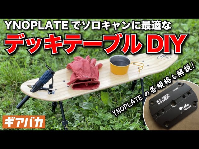 アシモクラフツ　ANOPLATE ワイノプレート　2個セット DIY】38exploreのYNOPLATE（ワイノプレート）を使ってデッキテーブルを