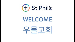 시드니 우물교회 2026년 2월 1일 오전 9:30분 주일 예배 St Phil's Eastwood Korean Service