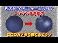 WAKO'Sフューエルワン エンジン内部は綺麗になるの？ワコーズバリアスコート以外の実力はいかに!?CCDカメラでエンジン内部を見てみました。