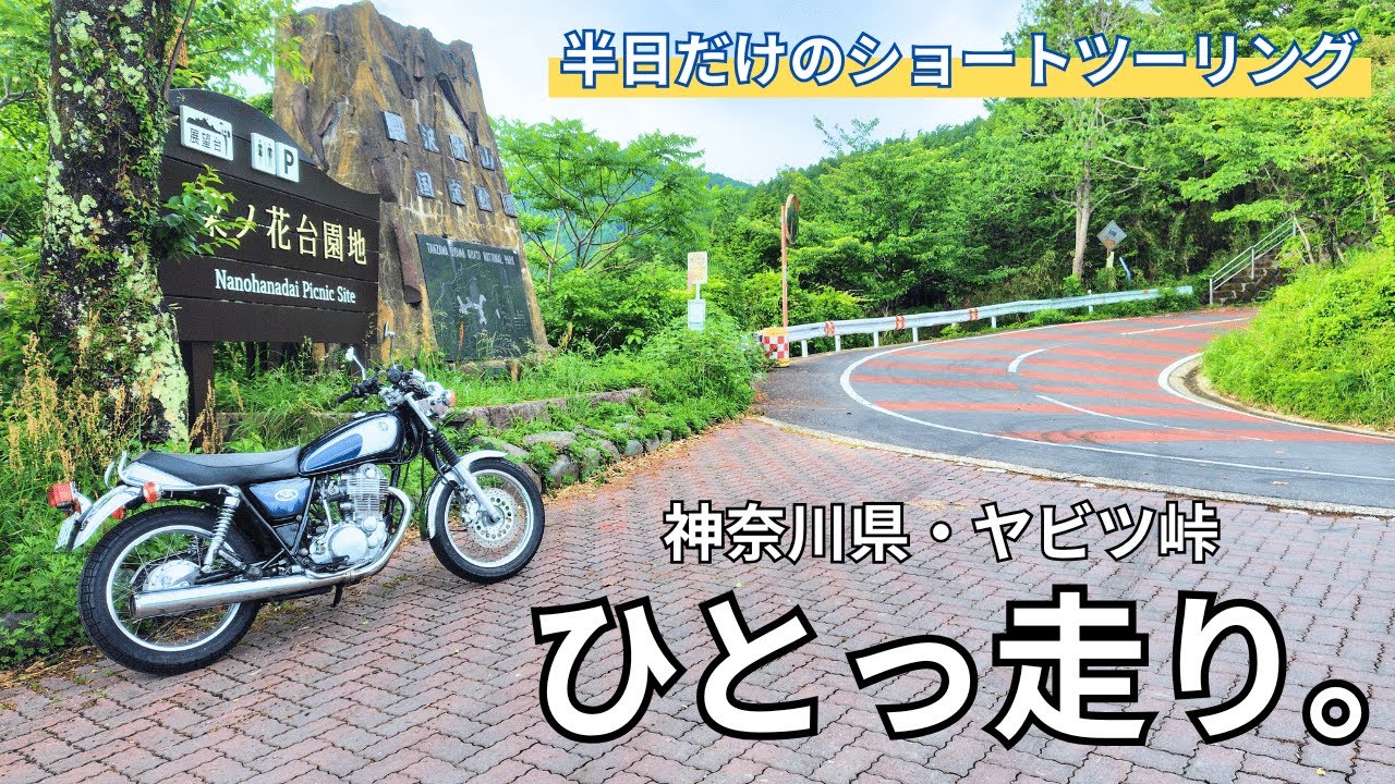 ヤビツ峠の超ショートツーリング｜旅に行く時間がなくてもバイクには乗りたい…！