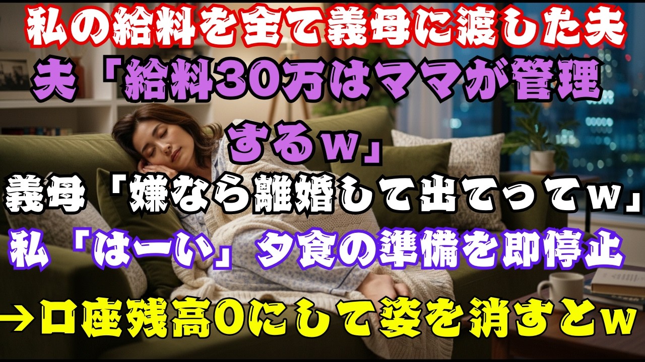 【スカッとする話】給料を横取りし「文句があるなら出ていけｗ」と笑う義母。私「喜んで！」→夕食作りを即停止＆口座を空にして逃亡！一家のATMを失った義母の末路ｗ【朗読】【スカッと】.