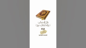 وَإِنَّهُ لَكِتَابٌ عَزِيزٌ | تلاوة بصوت الشيخ خالد المهنا