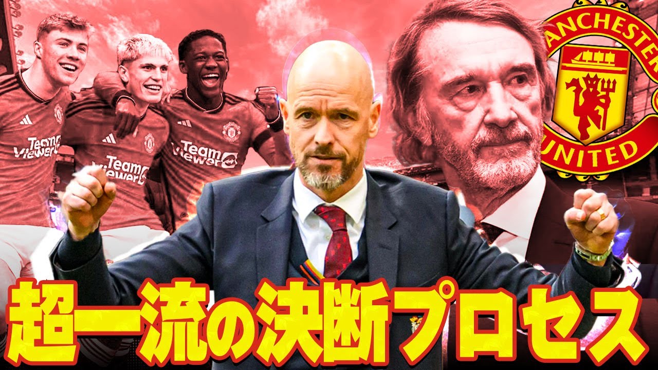 【裏話】マンチェスターUtdは何故テンハーグ続投を選んだのか？