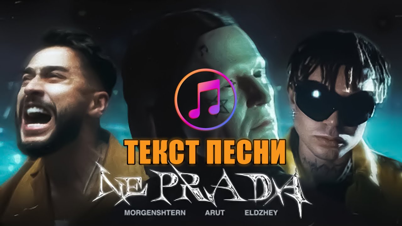 MORGENSHTERN, Arut, Элджей - NE PRADA ТЕКСТ ПЕСНИ