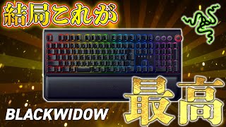 【ゲーミングキーボードの金字塔】 安定のRazerはやっぱり最強で最高でした。 [Razer BlackWidow Elite]