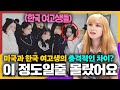 미국 소녀가 한국 고등학교에 처음 다니게 되자 생긴 일