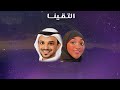 جديد الفنان حمد نبيل والفنانه ريكاز التقينا 2024 حصري NEW HAMAD NABIL And REKAZ Duet Elteqaina 