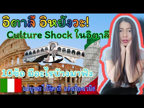 สะใภ้อิตาลี เล่าถึงCulture Shock 10ข้อในอิตาลี มีอะไรบ้างมาฟัง อิตาลีอิหยังวะ Culture Shock in Italy