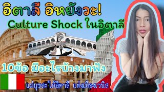 สะใภ้อิตาลี เล่าถึงCulture Shock 10ข้อในอิตาลี มีอะไรบ้างมาฟัง อิตาลีอิหยังวะ Culture Shock in Italy