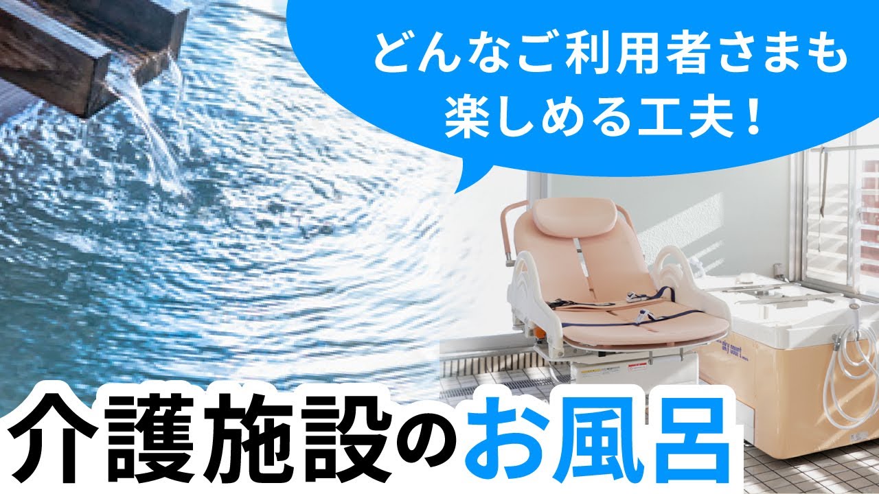 介護施設のお風呂」ご利用者さま皆に入浴を楽しんでほしい！ - YouTube