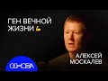 МОСКАЛЁВ: Вечная жизнь и Светлое будущее