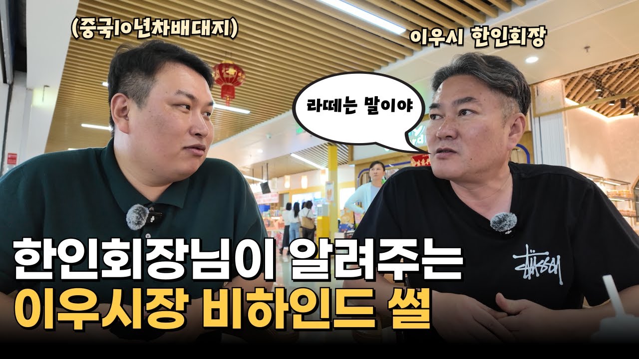 이우시 한인회장님과 함께하는 이우시장 비하인드 썰