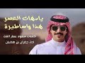جفران بن هضبان 👏🏻🔥 من عتيبه هالاسم واللابه 🔥 هل المجد والسيرة 🔥 يادهات العصر هذا واساطيرة 2021