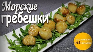 Морские гребешки