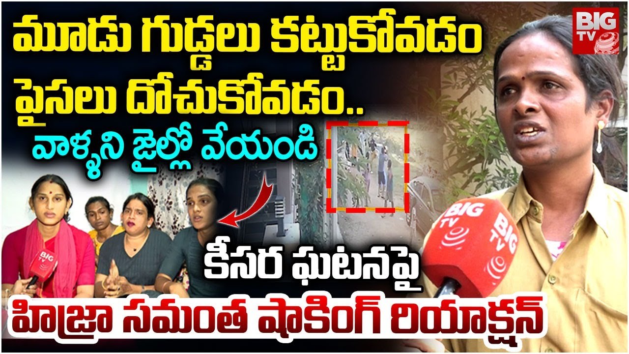 Tranegender Samantha Shocking Comments On Keesara House Owner Vs Hijra Fight | వాళ్ళని జైల్లో వేయండి