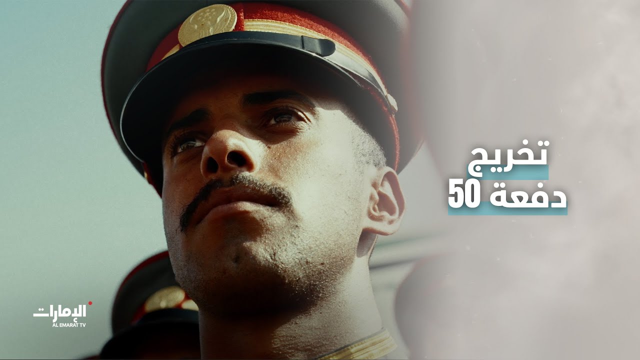 ترقّبوا… تخريج دفعة 50 من مرشحي كلية زايد الثاني العسكرية