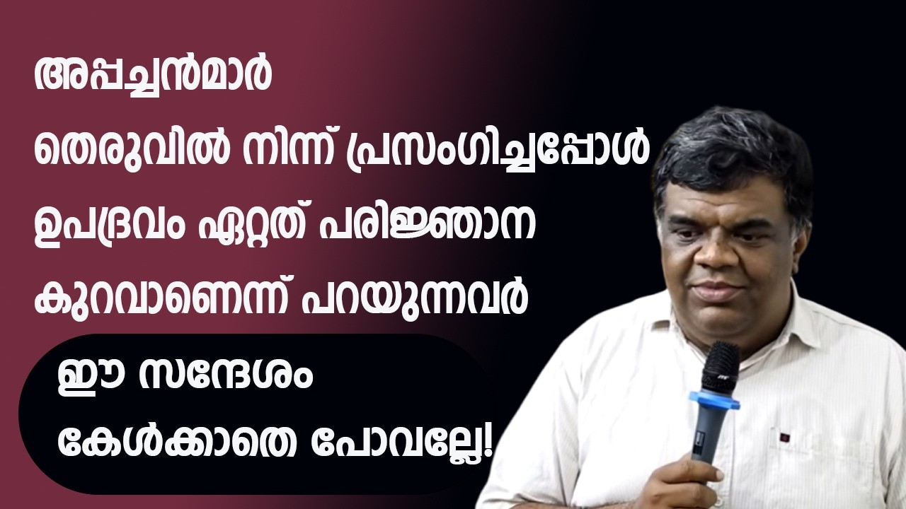 സുവിശേഷം പറഞ്ഞതിന് തല്ലു മേടിച്ചത് പരിജ്ഞാനം ഇല്ലാത്തതു കൊണ്ടാണെന്ന് പറയുന്നവർ ഇത് കേൾക്കണം!PR CHASE