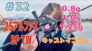 【25アルファスBF TW】上手にインプレするのが私の使命！