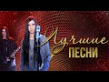 ЛУЧШИЕ РУССКИЕ ПЕСНИ - ДЕТИ ФРИСТАЙЛА | Русская музыка