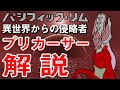 【解説・考察】「プリカーサー」パシフィックリムに登場する異世界からの侵略者を解説【怪獣島】