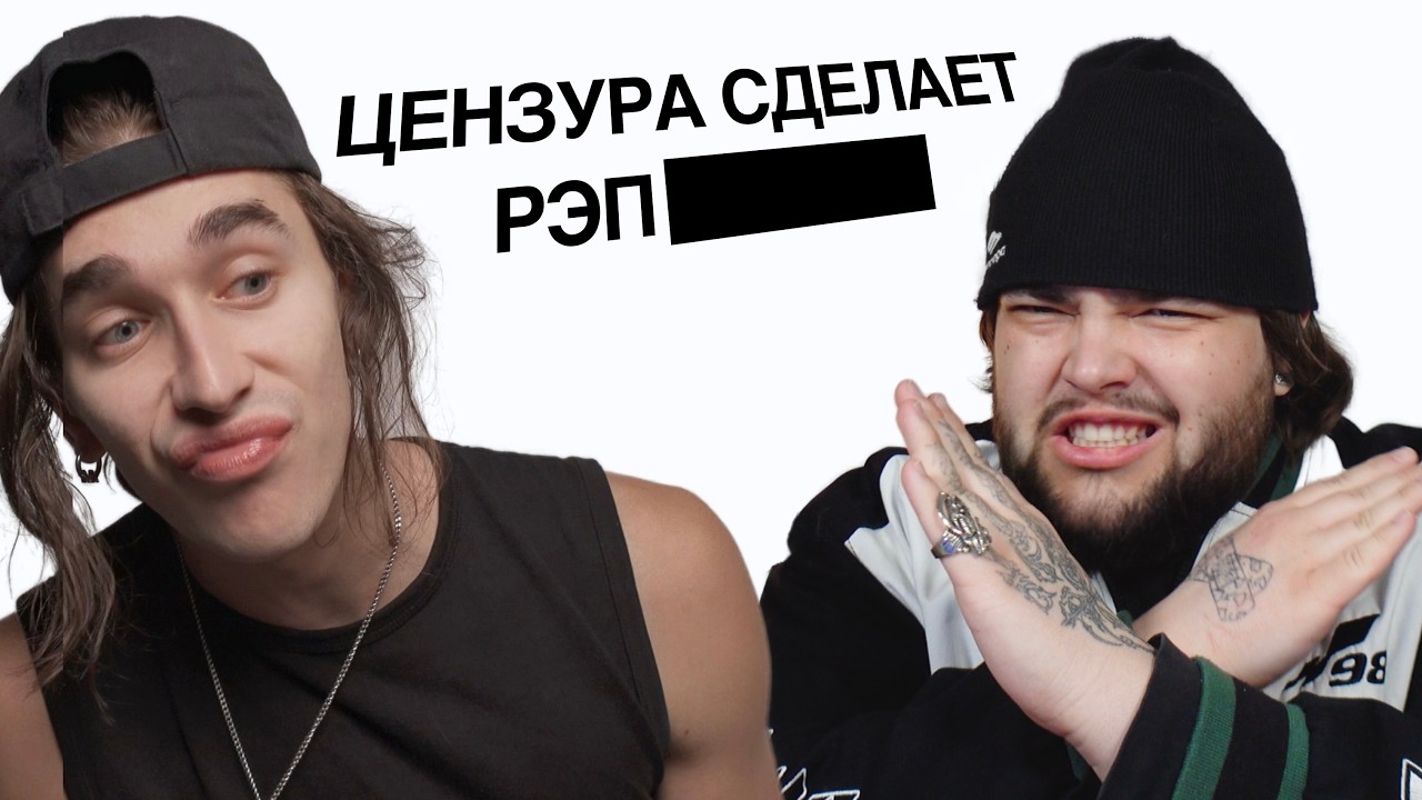 ХОТ-ТЕЙКИ ПРО ЦЕНЗУРУ В РЭПЕ