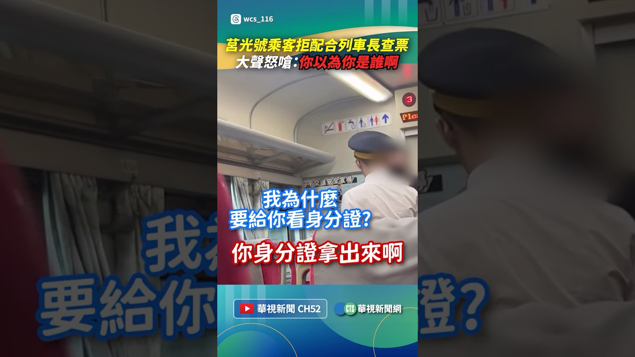 莒光號乘客拒配合列車長查票！　大聲怒嗆：你以為你是誰啊｜👉小編推新聞 20260306 #shorts