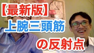 【最新版】上腕三頭筋の反射点 上腕三頭筋損傷 検索動画6 【最新版】上腕三頭筋の反射点 上腕三頭筋損傷 検索動画 6