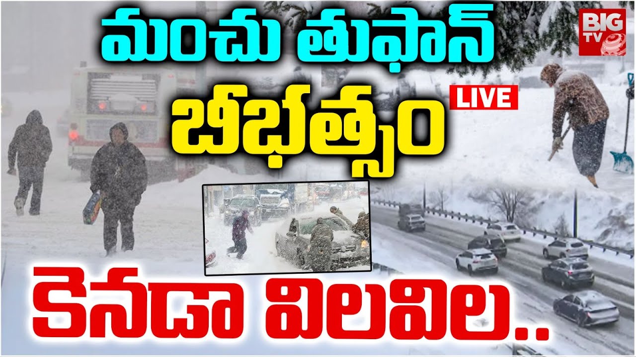 Canada Toronto Snow Storm LIVE | మంచు తుఫాన్ బీభత్సం కెనడా విలవిల.. | BIG TV