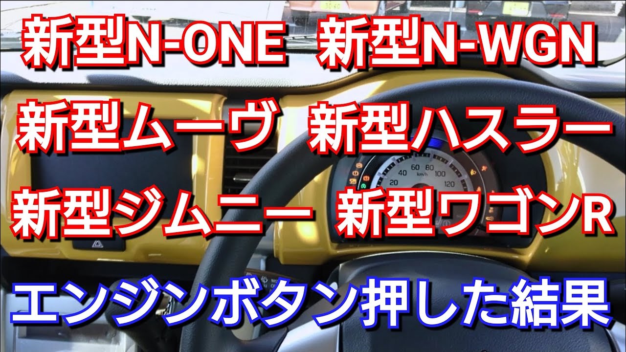 大人気&新型・軽自動車！】エンジンスイッチを押した結果…！ ジムニー 