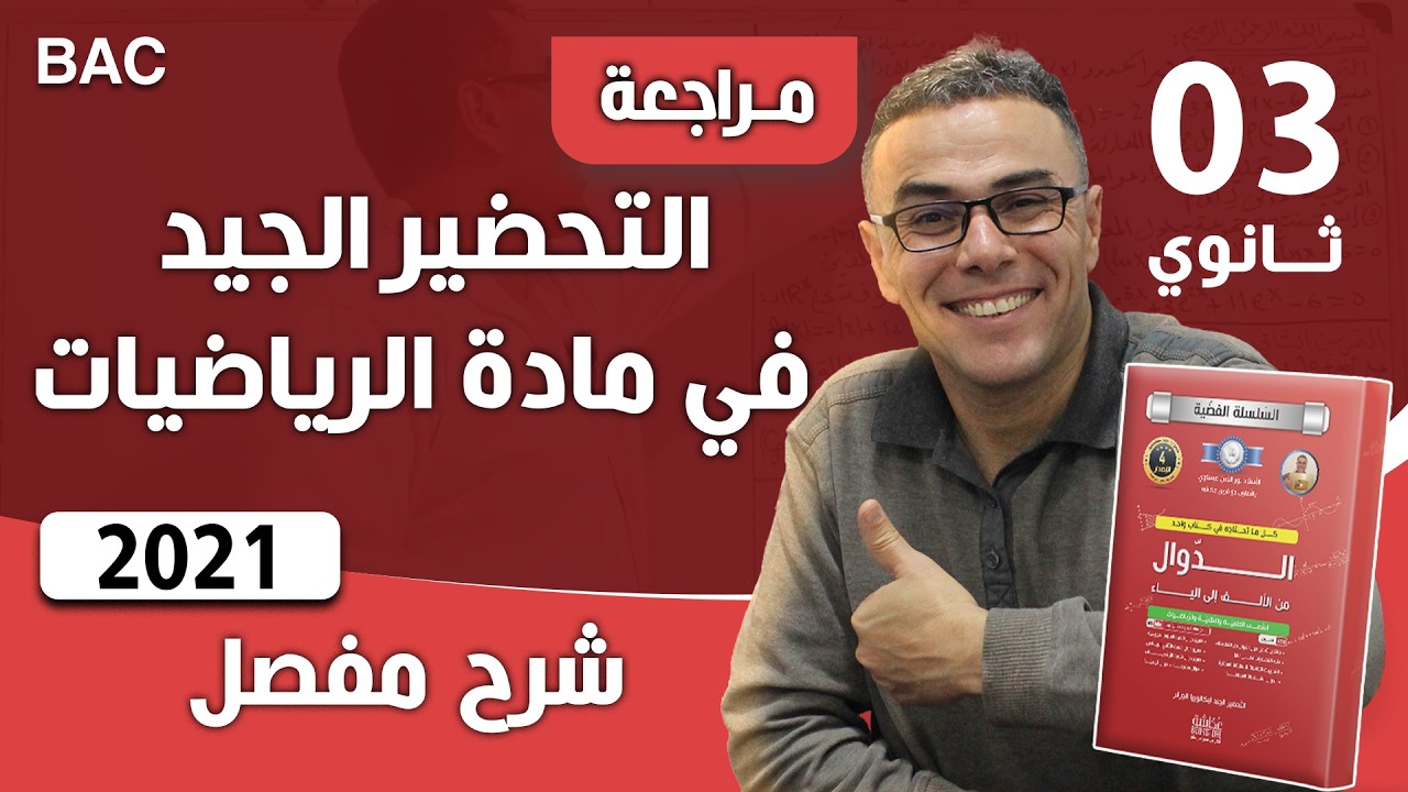 التحضير الجيد في مادة الرياضيات لبكالوريا  2021 رقم 1