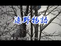 遠野物語(長山洋子さん)カバー(Tugio)