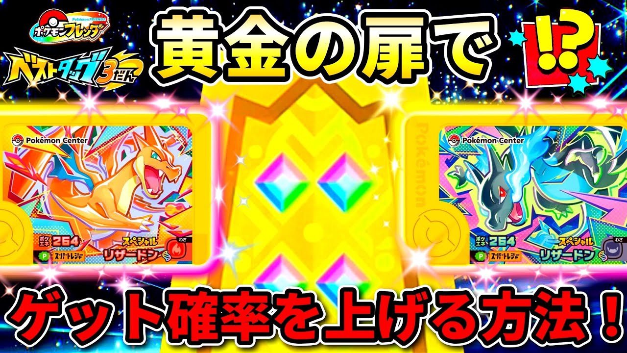 【知らないと損】ベストタッグ3弾の最新情報と黄金の扉のゲット確率！ポケモンフレンダ！