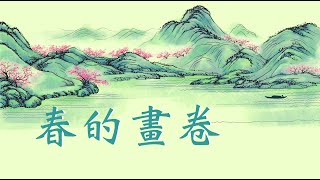 恭祝師尊過年好🙏女聲獨唱：春的畫卷 💐 💐 💐