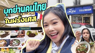 บุกย่านคนไทย🇹🇭ในParis ฝรั่งเศส🇫🇷 เป็นไงมาไงมาอยู่ฝรั่งเศสกันได้เนี่ย