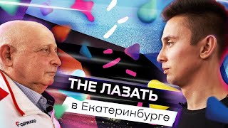 Новый выпуск "The Лазать" в Екатеринбурге!