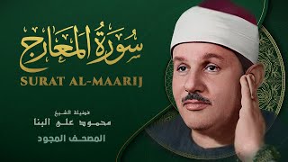 سورة المعارج - من روائع الشيخ محمود علي البنا - Al-Maarij - Mahmoud ali albanna