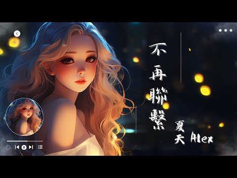 夏天Alex - 不再聯繫, 隔壁老樊 - 紅色高跟鞋, 賀敬軒 - 走心《2024年必聽:探索多音最受歡迎的音樂!》【動態歌詞Lyrics】