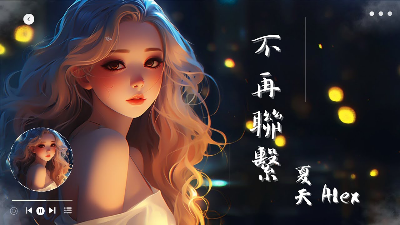 夏天Alex - 不再聯繫, 隔壁老樊 - 紅色高跟鞋, 賀敬軒 - 走心《2024年必聽：探索多音最受歡迎的音樂！》【動態歌詞Lyrics】