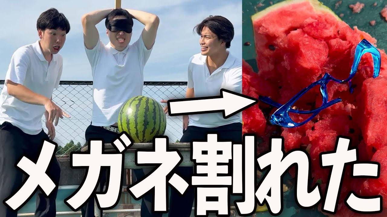 スイカ割り大会で陽キャラにメガネを割られた陰キャラ