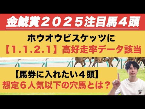 【金鯱賞2025データ注目馬】ホウオウビスケッツに「1.1.2.1」高好走率　「馬券に入れたい4頭」＆過去10年データ
