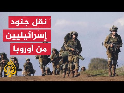 القناة 12 الإسرائيلية: سلاح الجو نقل مئات الجنود النظاميين والاحتياطيين من أنحاء أوروبا إلى إسرائيل