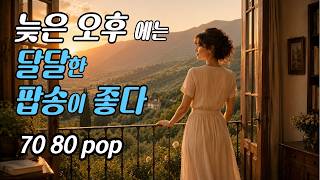 𝐏𝐥𝐚𝐲𝐥𝐢𝐬𝐭 Sweet Songs for Sunset, 7080 Cafe Vibe Pop from the First Song | old pop 🎧