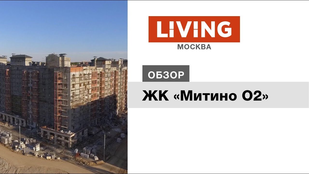 ЖК «Митино О2»: отзыв Тайного покупателя. Новостройки Москвы