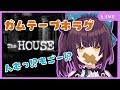 【#Vtuber】ガムテープホラゲ!TheHOUSE【馬車道はげみ】